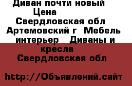 Диван почти новый! › Цена ­ 14 000 - Свердловская обл., Артемовский г. Мебель, интерьер » Диваны и кресла   . Свердловская обл.